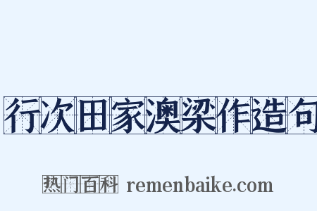 行次田家澳梁作造句是什么意思的图片